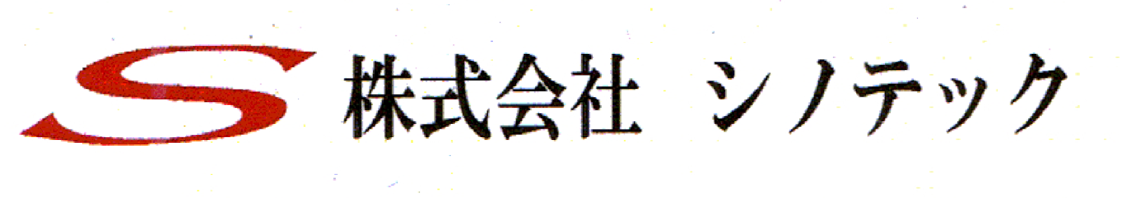 株式会社シノテック